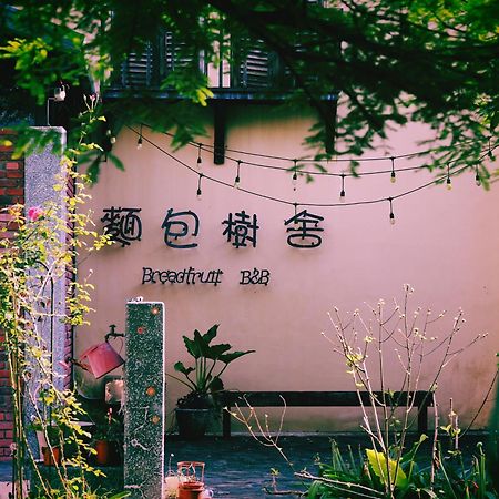 麵包樹舍 Breadfruit B&B กวงฟู ภายนอก รูปภาพ