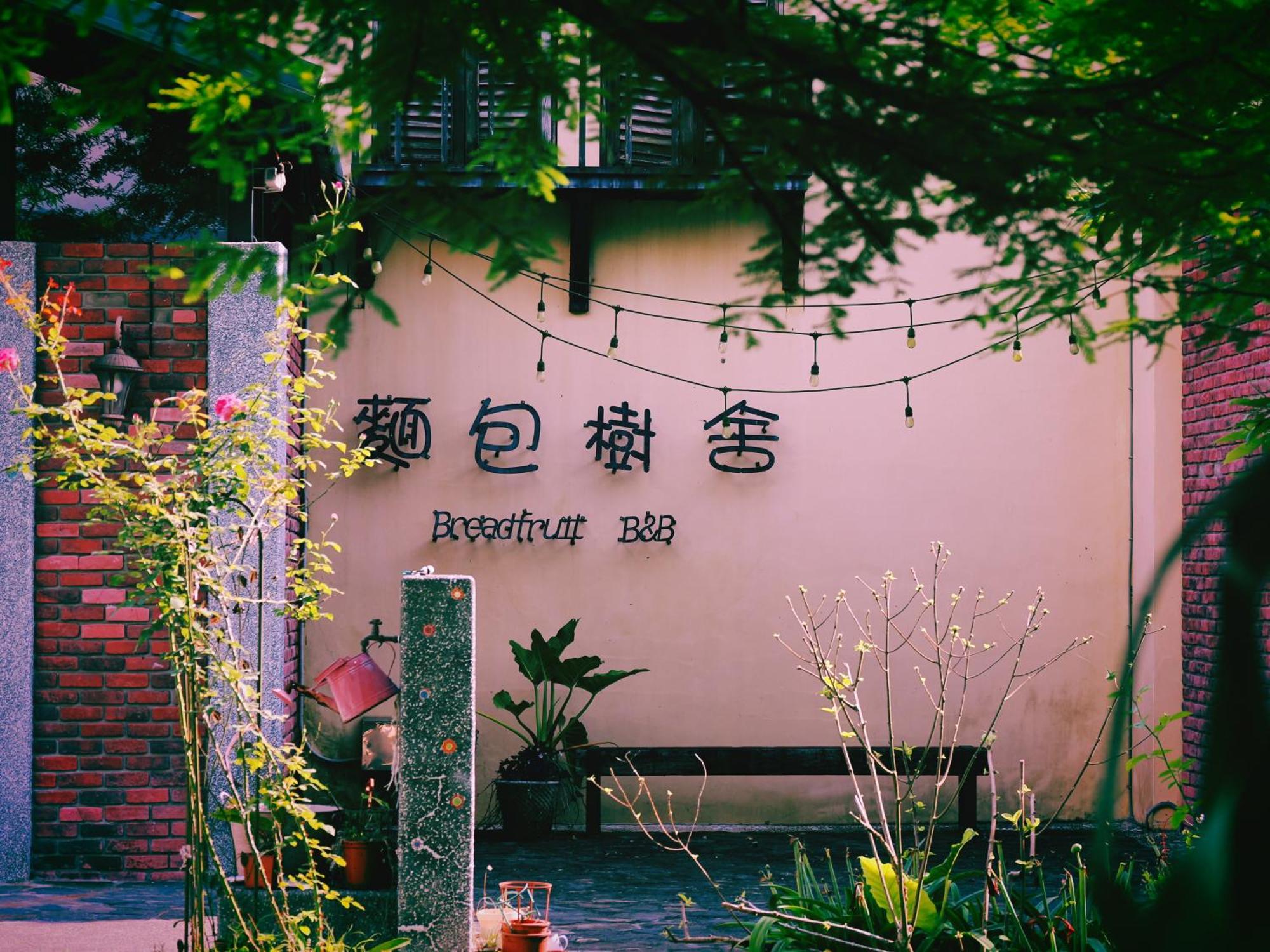 麵包樹舍 Breadfruit B&B กวงฟู ภายนอก รูปภาพ